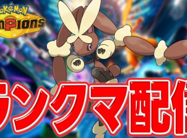 【3桁～】膝キックメガミミロップで運だけランクマッチ【ポケモンチャンピオンズ】