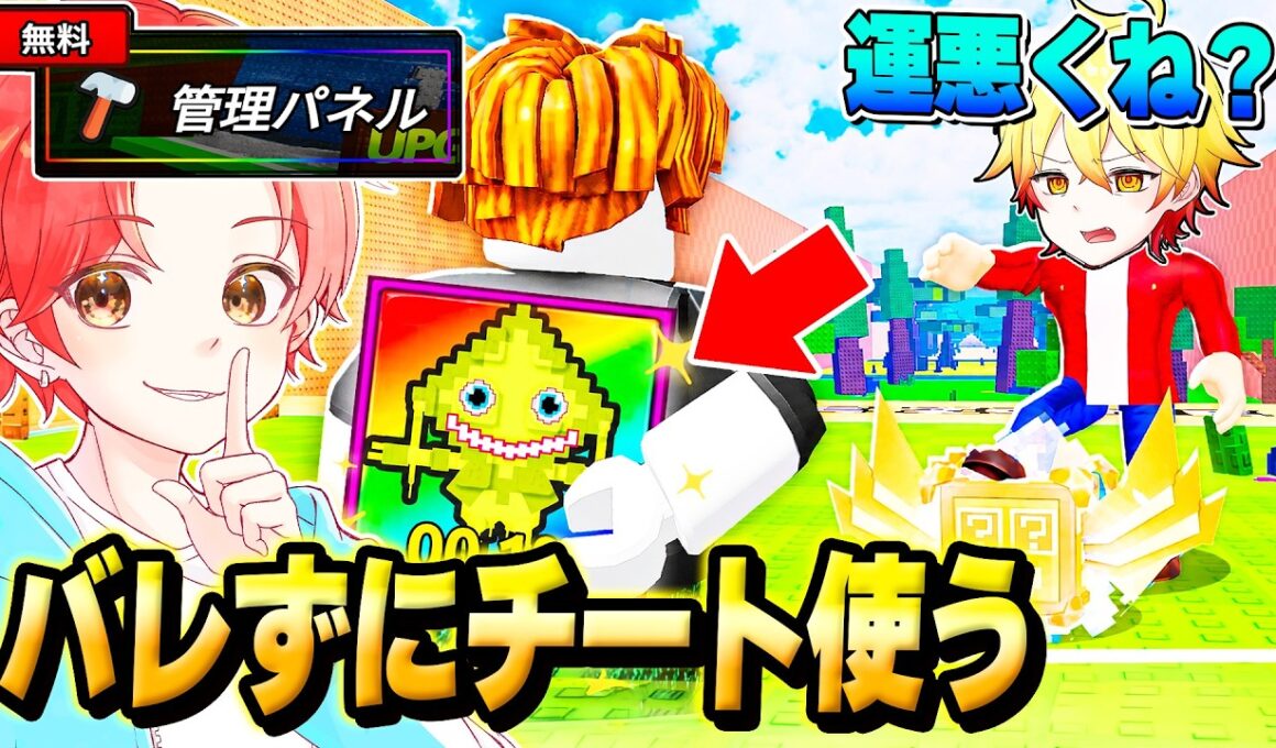 ラッキーブロックを蹴るの『管理者パネル』を使って友達にバレずに激レアキャラ大量に出る”チート”使ったら面白すぎたｗｗｗ【ロブロックス/ROBLOX】