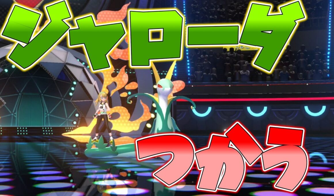 ジャローダ使ってみた【ポケモンチャンピオンズ】【ゆっくり実況】