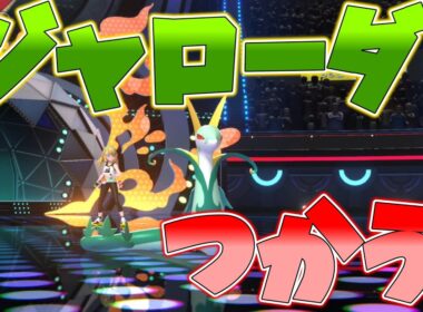 ジャローダ使ってみた【ポケモンチャンピオンズ】【ゆっくり実況】