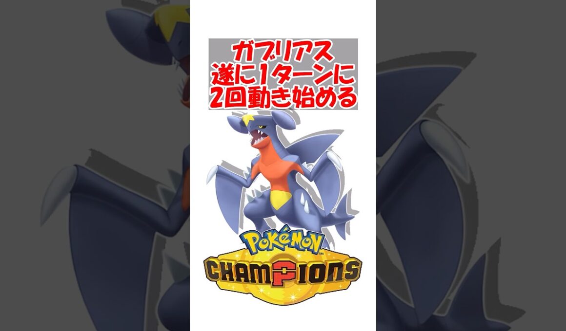 【ポケチャン】ガブリアス、遂に1ターンに2回動き始める #ポケットモンスター #ポケモン #ポケモンチャンピオンズ