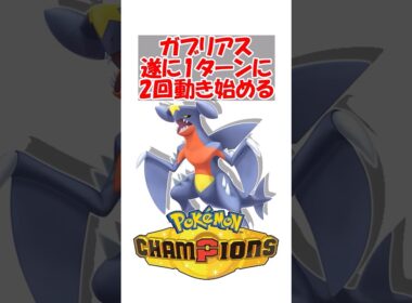 【ポケチャン】ガブリアス、遂に1ターンに2回動き始める #ポケットモンスター #ポケモン #ポケモンチャンピオンズ