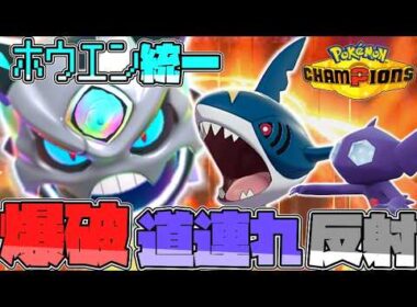 【ホウエン統一】わかんないけど、全部一撃で倒せば勝てるんじゃね？的なメガオニゴーリ【ゆっくり実況】【ポケモンチャンピオンズ】