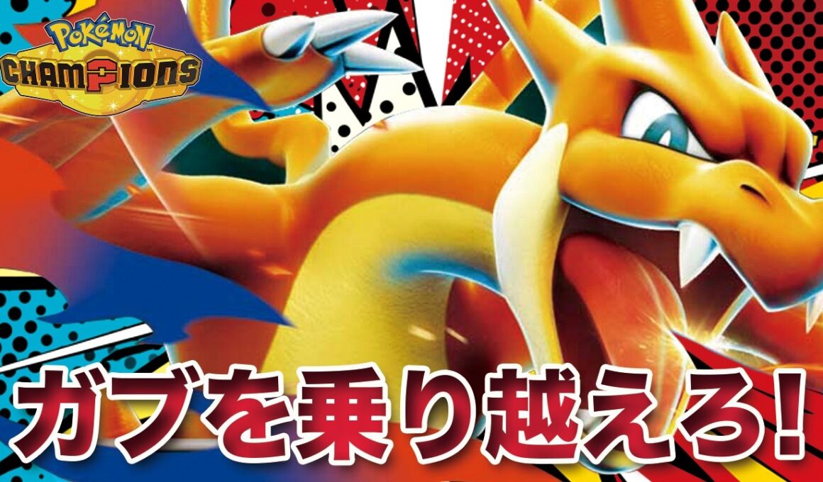 【ポケモンチャンピオンズ】最強の相棒と調整でガブリアスを乗り越えた「メガリザードンY」が最高のポケモンでした