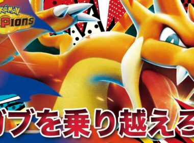 【ポケモンチャンピオンズ】最強の相棒と調整でガブリアスを乗り越えた「メガリザードンY」が最高のポケモンでした