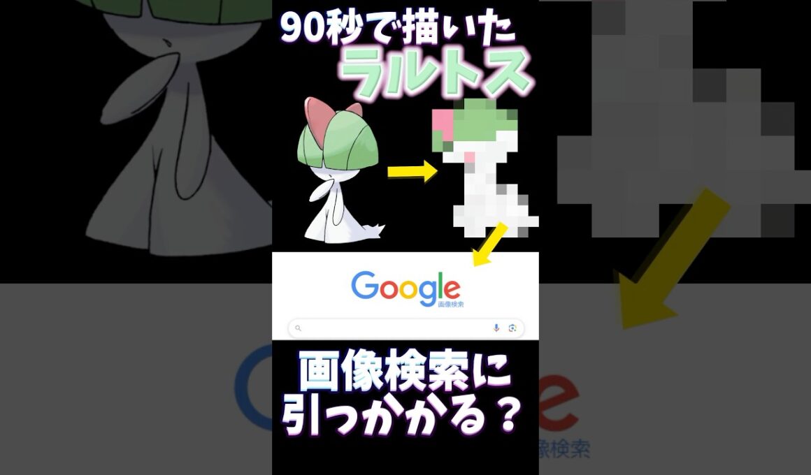 【検証】90秒で描いたラルトスは画像検索に引っかかるトス？ #ポケモン #ポケモン縛り #ポケモン描いてみた #イラスト #お絵描き #pokemonart #pokemon #おすすめにのりたい