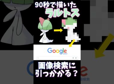 【検証】90秒で描いたラルトスは画像検索に引っかかるトス？ #ポケモン #ポケモン縛り #ポケモン描いてみた #イラスト #お絵描き #pokemonart #pokemon #おすすめにのりたい