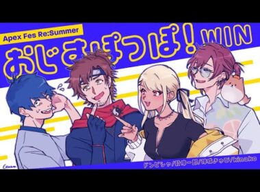 【APEX】#えぺまつり 🏮夏の陣🏮 おじすぽっぽ！WIN～✨ w/ドンピシャさん,乾殿,きなこさん【ぶいすぽ/神成きゅぴ】