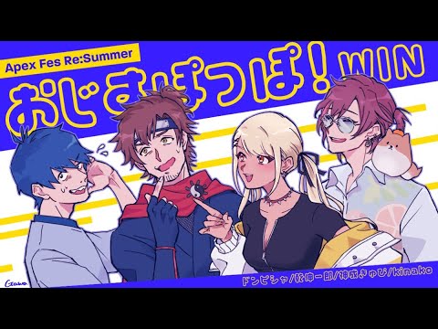 【APEX】#えぺまつり 🏮夏の陣🏮 おじすぽっぽ！WIN～✨ w/ドンピシャさん,乾殿,きなこさん【ぶいすぽ/神成きゅぴ】