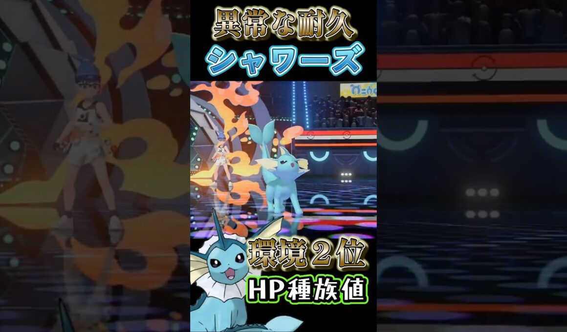 【受けパ必見】現環境２位のHP種族値を持つ「シャワーズ」【ポケモンチャンピオンズ】【厨ポケ認定会議】#shorts #ポケモンチャンピオンズ #おーぐ #攻略 #解説 #ディム #厨ポケ認定会議