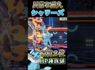 【受けパ必見】現環境２位のHP種族値を持つ「シャワーズ」【ポケモンチャンピオンズ】【厨ポケ認定会議】#shorts #ポケモンチャンピオンズ #おーぐ #攻略 #解説 #ディム #厨ポケ認定会議