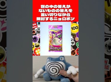 【ポケカ】言い切るニョロボン１#ポケカ #ポケモンカード #ポケカ開封 #shorts