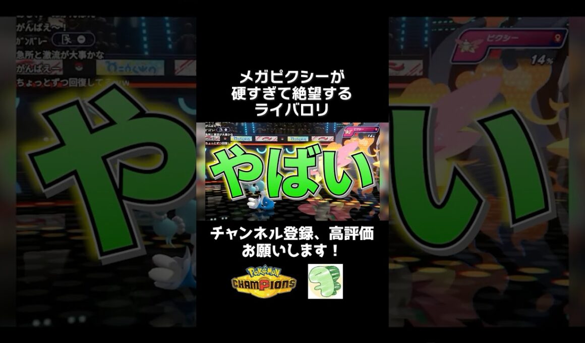 メガピクシーが硬すぎて焦るライバロリ【ポケモンチャンピオンズ】【ライバロリ切り抜き】#ポケモンチャンピオンズ #チャンピオンズ #ポケチャン