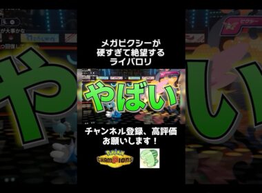 メガピクシーが硬すぎて焦るライバロリ【ポケモンチャンピオンズ】【ライバロリ切り抜き】#ポケモンチャンピオンズ #チャンピオンズ #ポケチャン