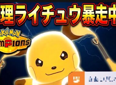 ▼テンプレ環境を破壊できる『物理型ライチュウ』が上位構築にぶっ刺さってヤバい件【ポケチャン実況】【M-2】