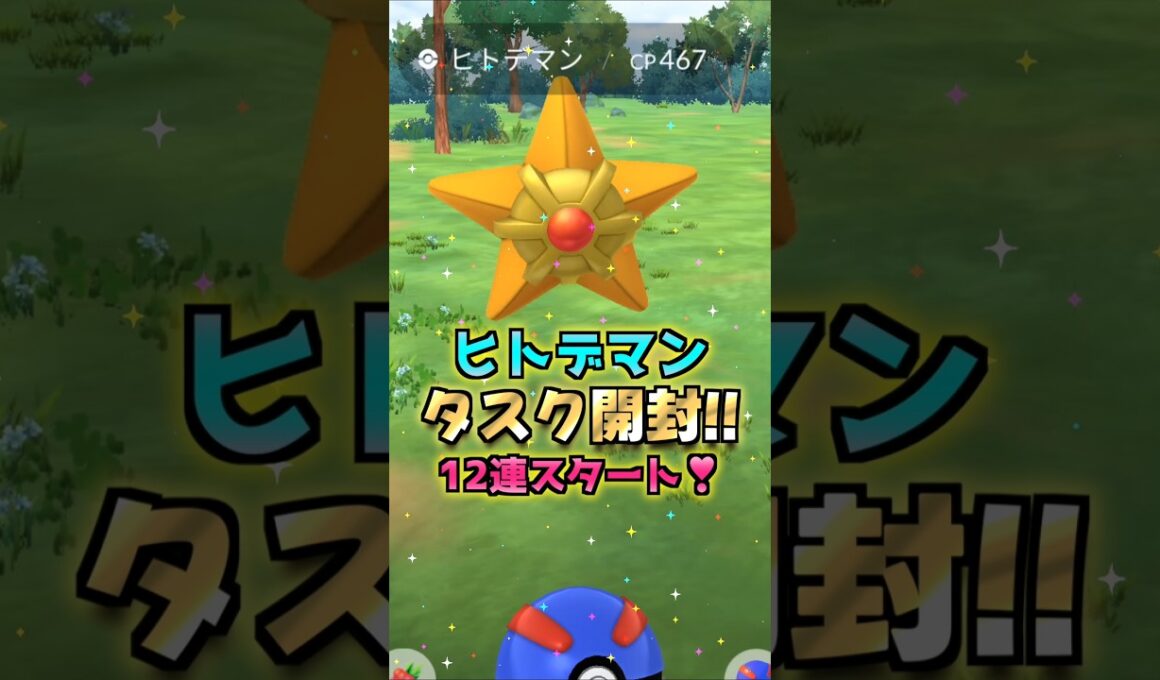 ヒトデマン１２連♪タスクから高個体狙い!!メガスターミー個体の厳選だぁ!!【ポケモンGO】