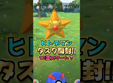 ヒトデマン１２連♪タスクから高個体狙い!!メガスターミー個体の厳選だぁ!!【ポケモンGO】