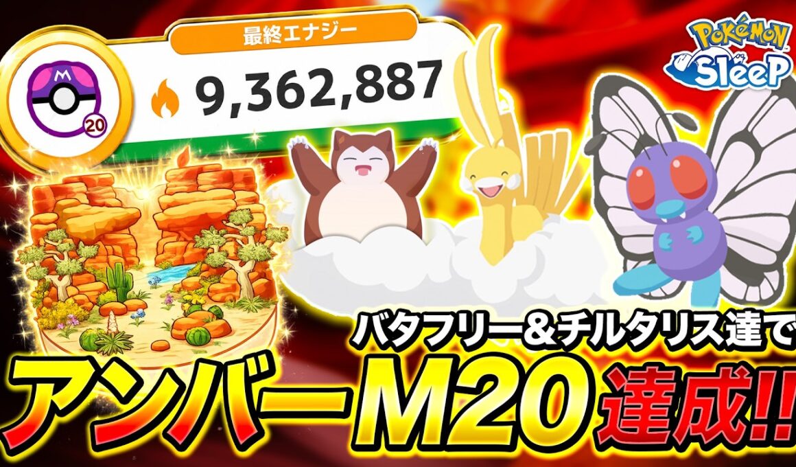 【ポケモンスリープ】笛なし！イベントなし！マンダ不在！バタフリー&チルタリスでアンバー渓谷マスター20達成したチームと立ち回りを紹介！！