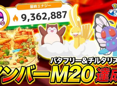【ポケモンスリープ】笛なし！イベントなし！マンダ不在！バタフリー&チルタリスでアンバー渓谷マスター20達成したチームと立ち回りを紹介！！