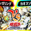 【#遊戯王】《始まりの神 ファーラ》を駆使し恐怖心を煽れ！「フィアモンガリング」vs「カオスソルジャー」【#対戦】