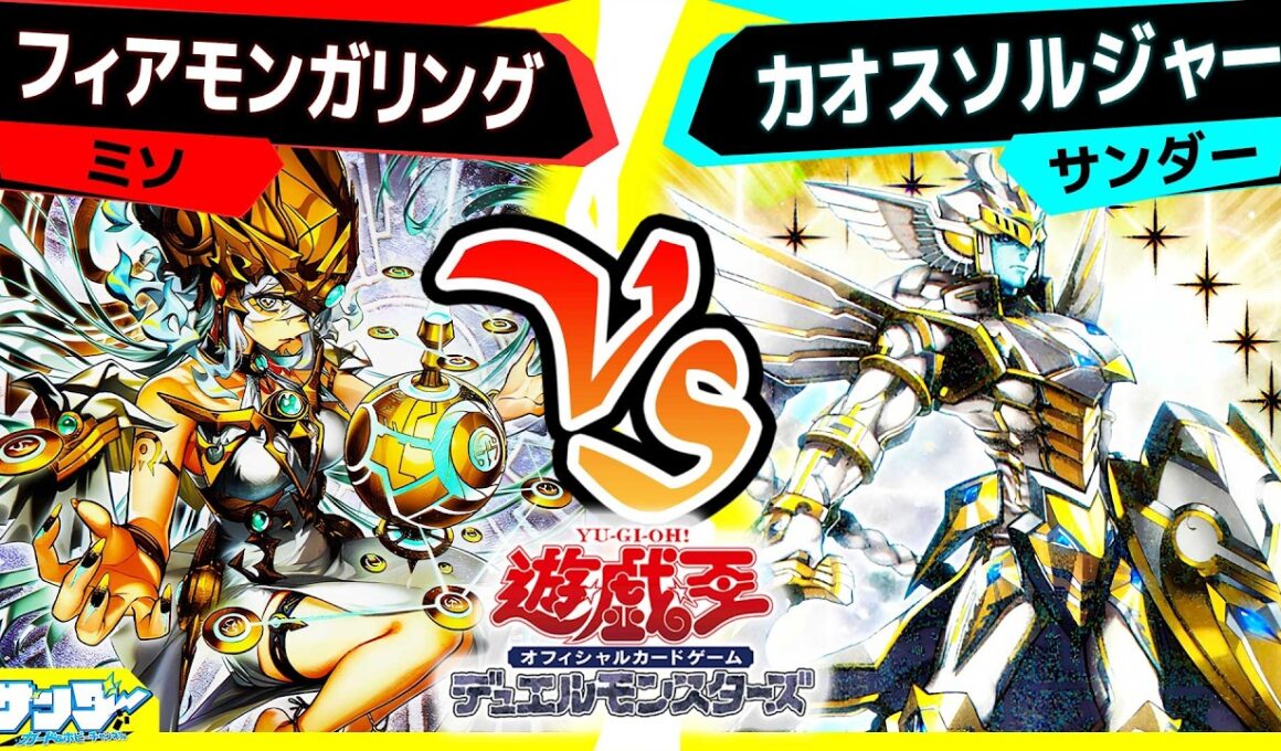 【#遊戯王】《始まりの神 ファーラ》を駆使し恐怖心を煽れ！「フィアモンガリング」vs「カオスソルジャー」【#対戦】