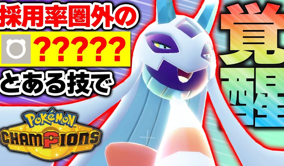 【革命発見】メガユキメノコ、採用率圏外の“あの技”が強すぎて化けました【ポケモンチャンピオンズ】