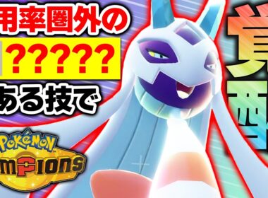 【革命発見】メガユキメノコ、採用率圏外の“あの技”が強すぎて化けました【ポケモンチャンピオンズ】