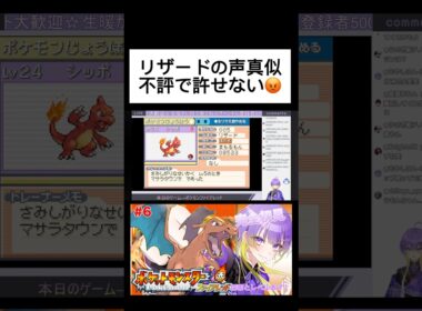 せっかくリザードの声真似したのに汚いとか死にかけとか不評で許せないんだけど😡 #ポケモン #ファイアレッド #shorts