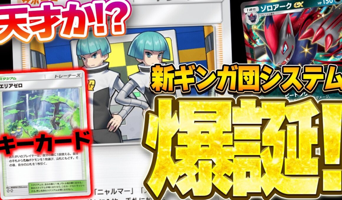 【ポケポケ】新ギンガ団システム爆誕！ゾロアークexにエリアゼロ＆ギンガ団採用で弱点も補える最強に面白デッキが完成してしまいました。