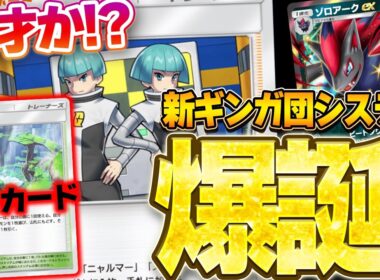 【ポケポケ】新ギンガ団システム爆誕！ゾロアークexにエリアゼロ＆ギンガ団採用で弱点も補える最強に面白デッキが完成してしまいました。