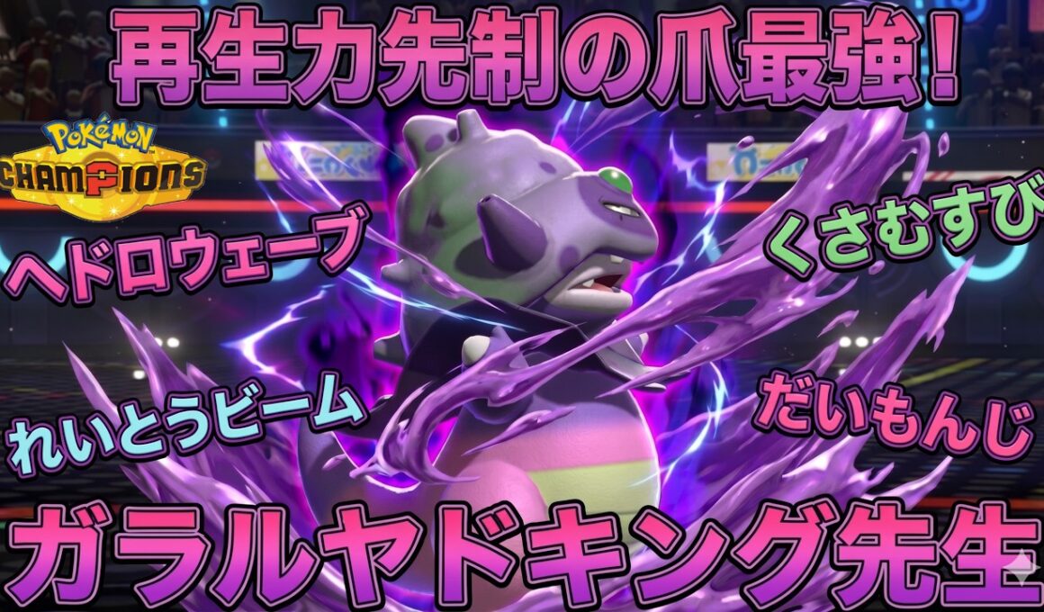 ガラルヤドキング先生の再生力と先制は相手のゲームプランを完全に崩壊させます！！！ヤドキング先生最強！！！【ポケモンチャンピオンズ】