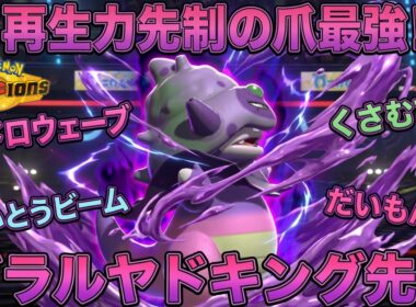 ガラルヤドキング先生の再生力と先制は相手のゲームプランを完全に崩壊させます！！！ヤドキング先生最強！！！【ポケモンチャンピオンズ】