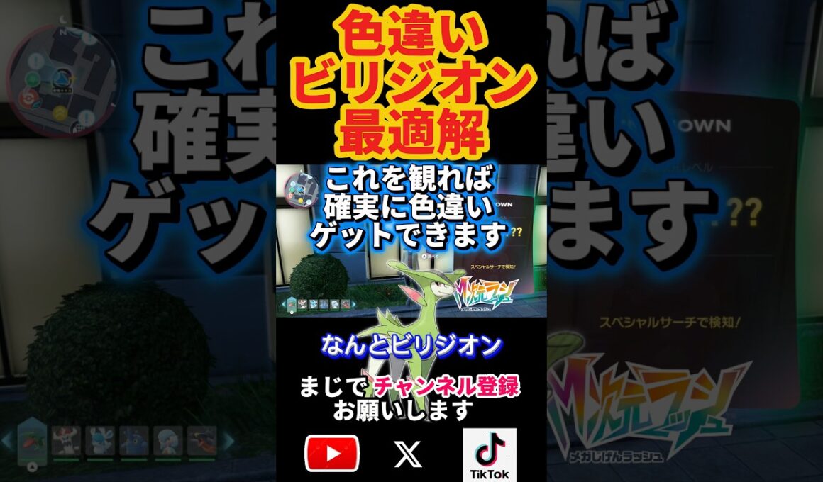 【㊗️1.2万再生】色違いビリジオン最適解‼️この手法が一番最効率  #ポケモン #ポケモンza  #ポケモン実況  #shorts