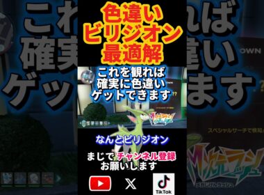 【㊗️1.2万再生】色違いビリジオン最適解‼️この手法が一番最効率  #ポケモン #ポケモンza  #ポケモン実況  #shorts