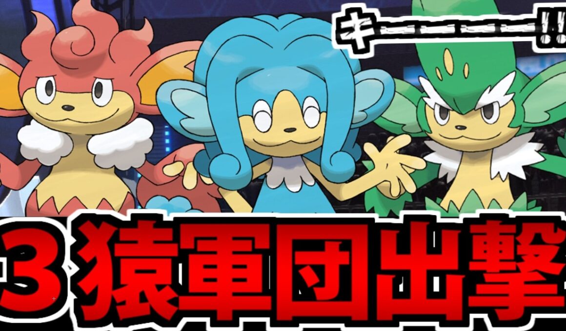 【実況】御三家軍団集結!!「3猿」全部をパーティに入れて対戦した結果ｗｗｗ【ヤナッキー&バオッキー&ヒヤッキー】