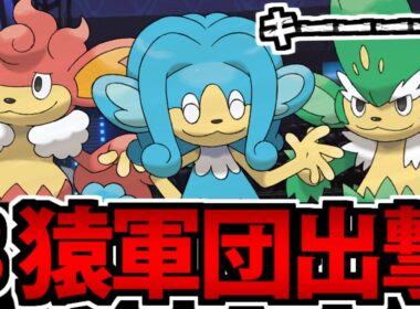 【実況】御三家軍団集結!!「3猿」全部をパーティに入れて対戦した結果ｗｗｗ【ヤナッキー&バオッキー&ヒヤッキー】