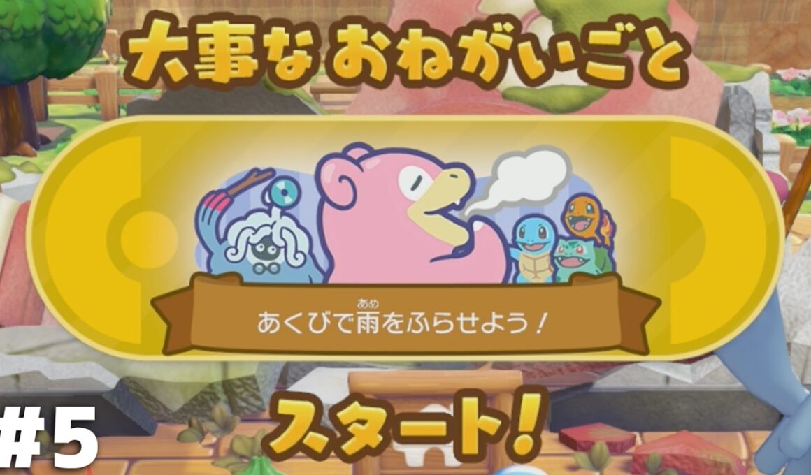 のんびり屋のアイドル【ぽこ あ ポケモン】＃５