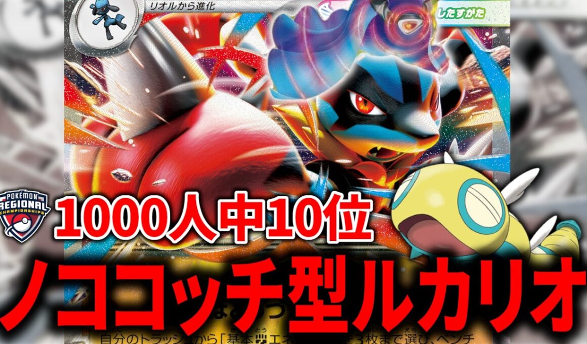 「メガルカリオex」は『ノココッチ』がホンモノでした【ポケカ】【PTCGL】