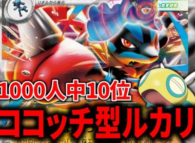 「メガルカリオex」は『ノココッチ』がホンモノでした【ポケカ】【PTCGL】