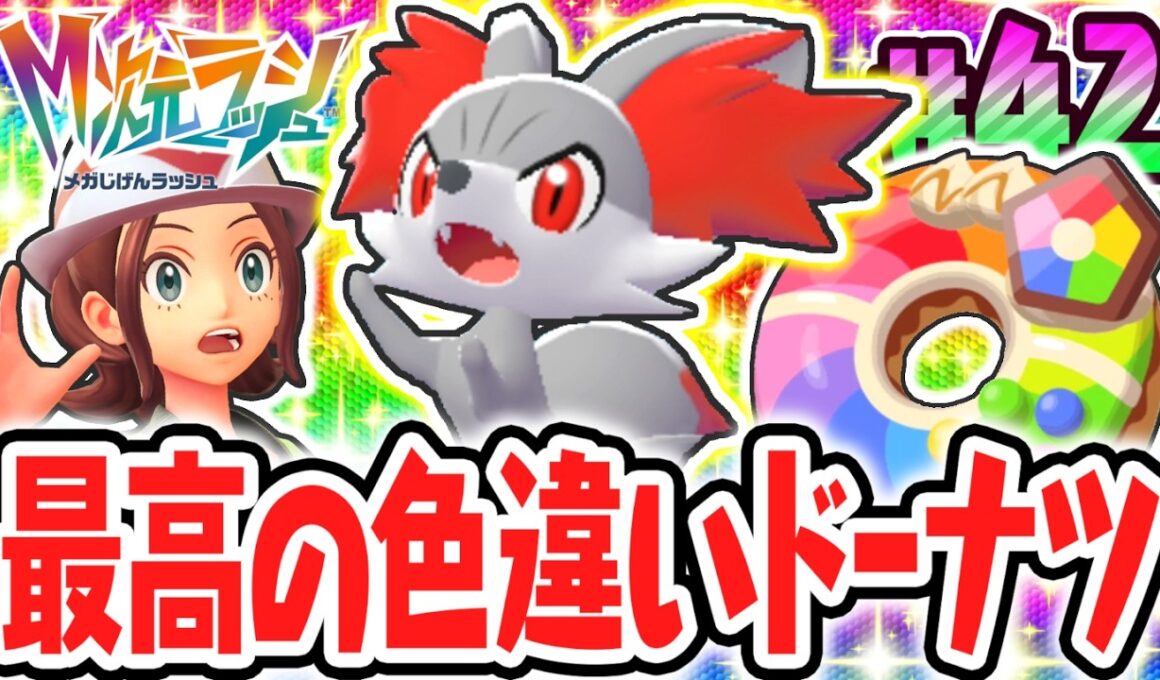 超激レアなフォッコの色違いをゲット!?かがやきパワーLv.3のドーナツが凄すぎる!!ポケモンZAのDLC最速実況Part42【Pokémon LEGENDS Z-A M次元ラッシュ】