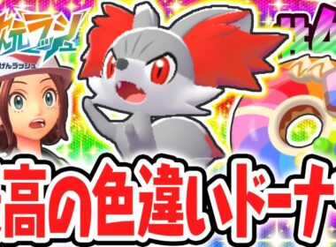 超激レアなフォッコの色違いをゲット!?かがやきパワーLv.3のドーナツが凄すぎる!!ポケモンZAのDLC最速実況Part42【Pokémon LEGENDS Z-A M次元ラッシュ】