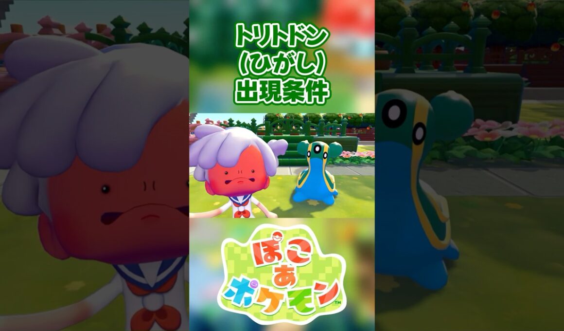 【ぽこあポケモン】トリトドン(ひがし)の出現条件を徹底解説！#shorts