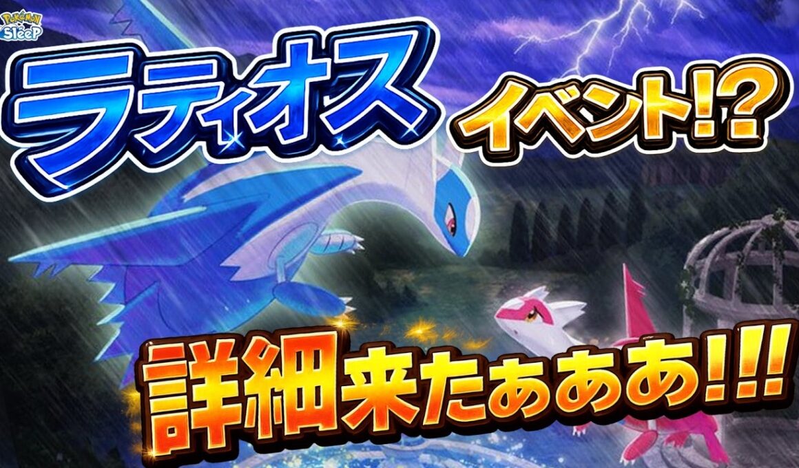 【ポケスリ】ラティオスイベントの詳細きたぁああ！みんなみんなで考察しよう！ゆるゆる雑談配信🐶初見さんもコメントも大歓迎🐶