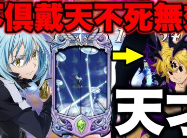視聴者直伝後攻最強編成！LRリムルで最強不倶戴天メリオダスの不死を無力化！めっちゃ楽しいｗｗｗｗ【グラクロ】【七つの大罪グランドクロス】【グラクロ最強後攻編成】