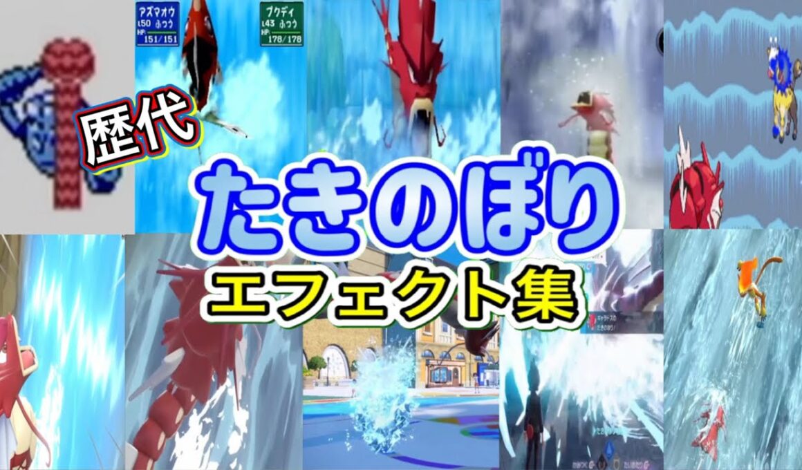 【ポケモン】たきのぼり 赤いギャラドス・アズマオウ  歴代技エフェクト集 (スタジアム外伝含む) 1996年～2026年　【赤緑～チャンピオンズ】