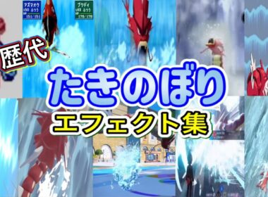 【ポケモン】たきのぼり 赤いギャラドス・アズマオウ  歴代技エフェクト集 (スタジアム外伝含む) 1996年～2026年　【赤緑～チャンピオンズ】