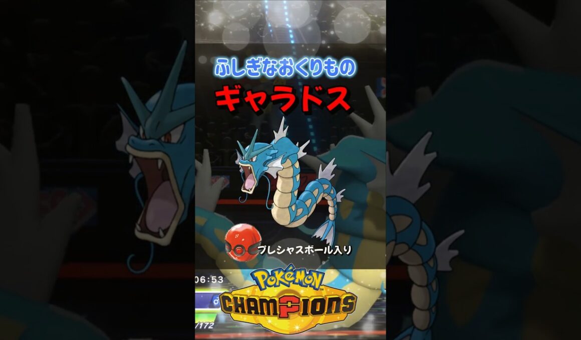 【ポケチャン】プレシャスボール入りギャラドス配布開始！ふしぎなおくりもの合言葉・シリアルコードを詳しく紹介！ポケモンチャンピオンズ#ポケチャン #ポケモンチャンピオンズ #Shorts