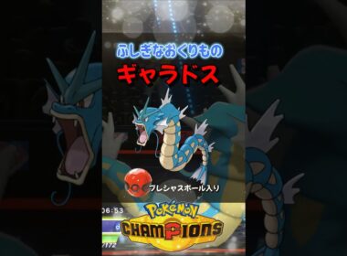 【ポケチャン】プレシャスボール入りギャラドス配布開始！ふしぎなおくりもの合言葉・シリアルコードを詳しく紹介！ポケモンチャンピオンズ#ポケチャン #ポケモンチャンピオンズ #Shorts