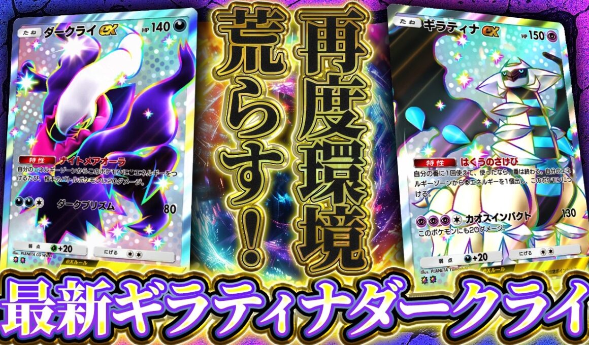 【ポケポケ】新パック環境で復活！最強のダークライ＆ギラティナコンビ徹底解説【波動ビート】