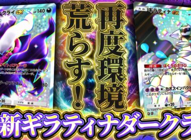 【ポケポケ】新パック環境で復活！最強のダークライ＆ギラティナコンビ徹底解説【波動ビート】